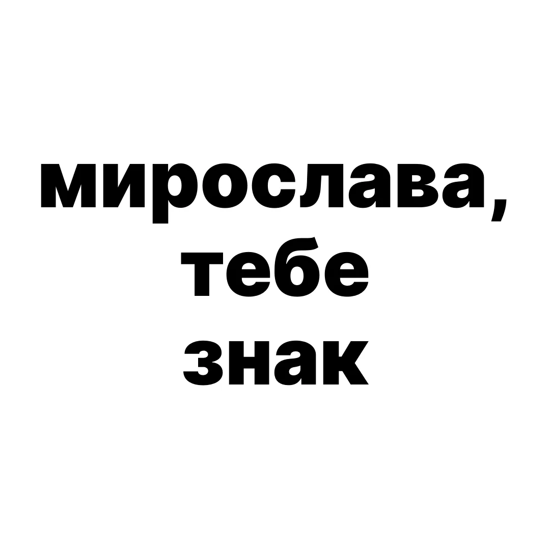 мирослава, тебе знак
