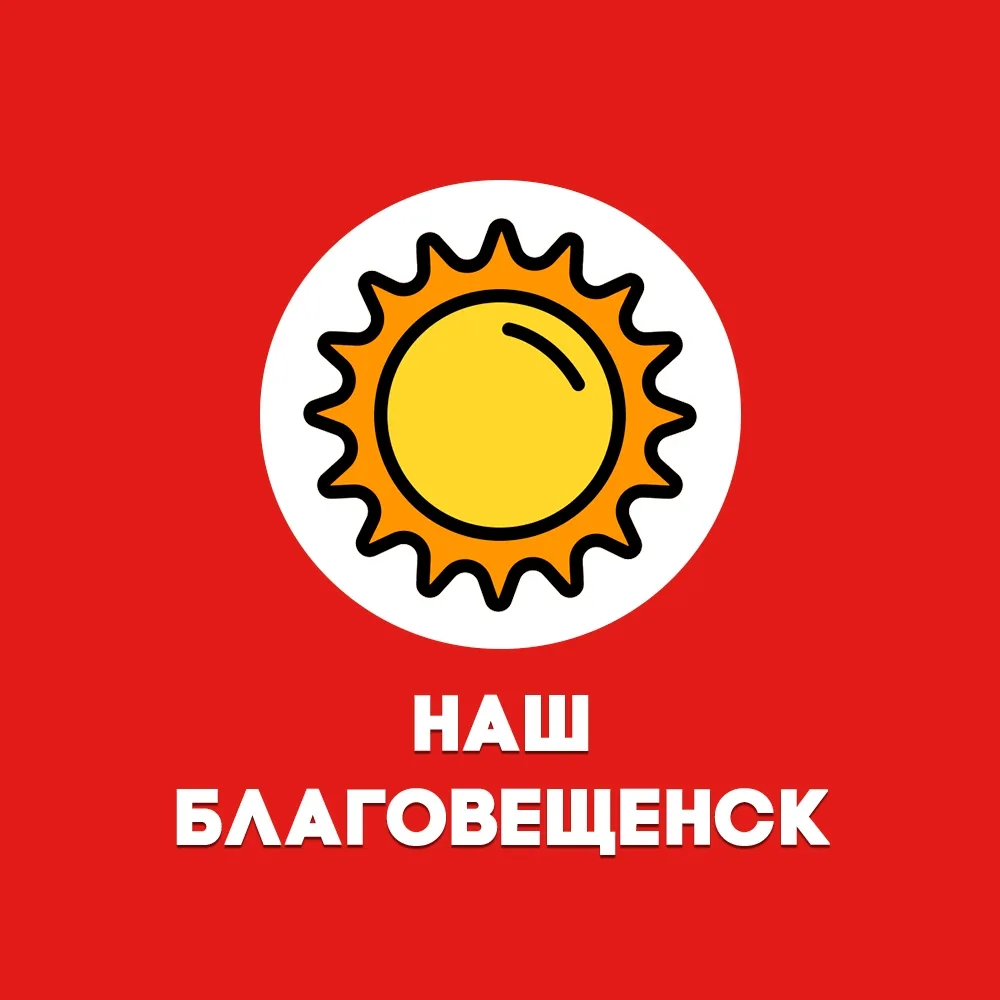 Наш Благовещенск — канал в мессенджере MAX