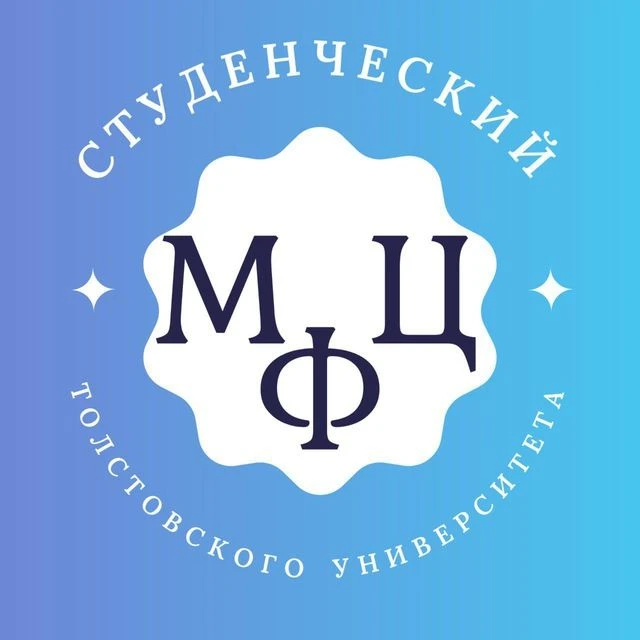 Студенческий МФЦ | Университет Льва Толстого — канал в мессенджере MAX