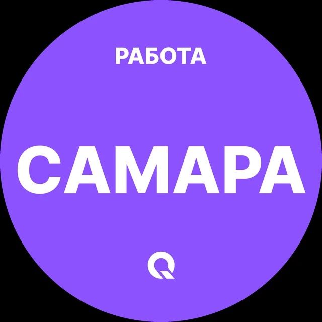 Работа Самара — канал в мессенджере MAX