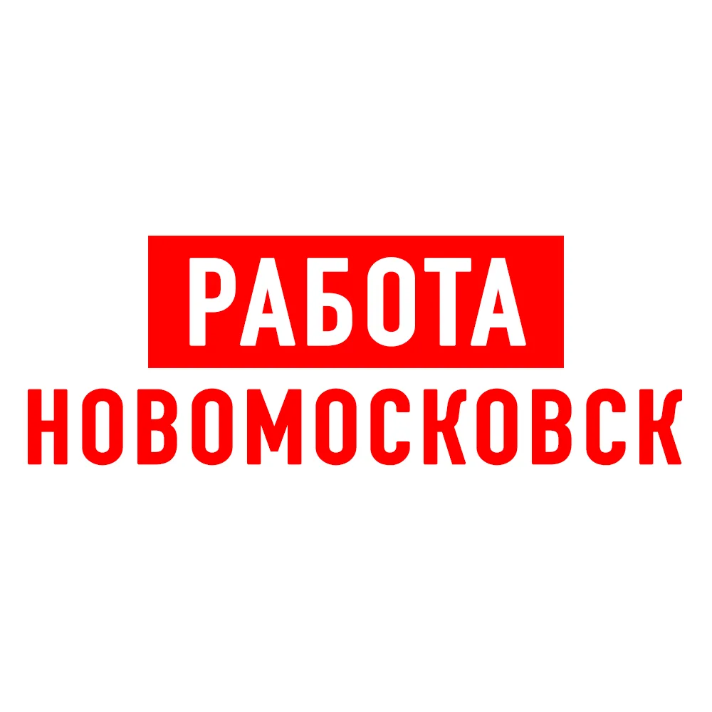 Работа Новомосковск — канал в мессенджере MAX