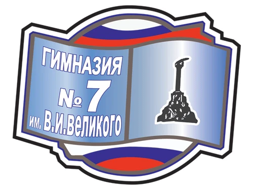 ГБОУ Гимназия № 7 имени В.И. Великого — канал в мессенджере MAX