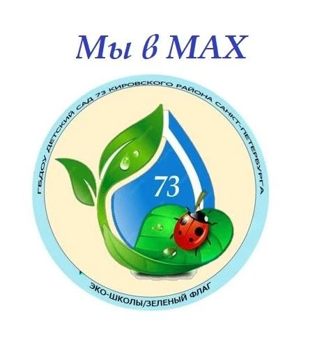 ГБДОУ детский сад № 73 Кировского района Санкт - Петербурга