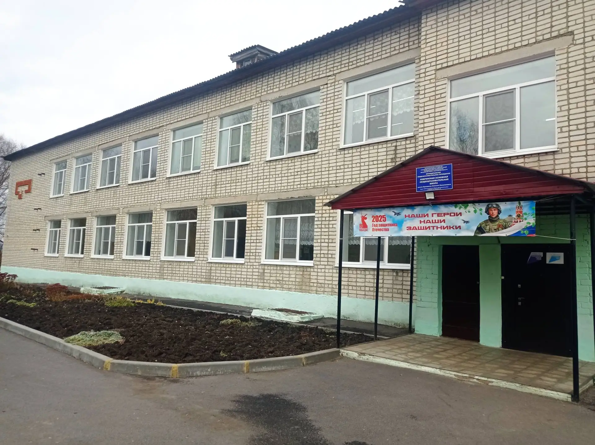 МОУ Ховринская ООШ им. А.Н.Ермошина