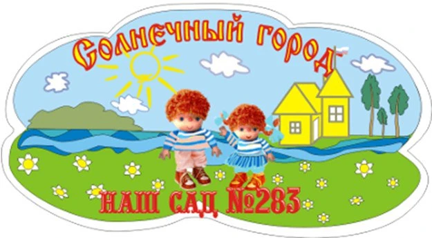 МАДОУ "Детский сад № 283" г.о. Самара