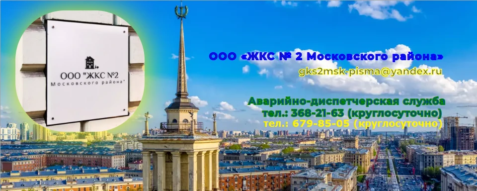 ООО "ЖКС № 2 Московского района" СПБ