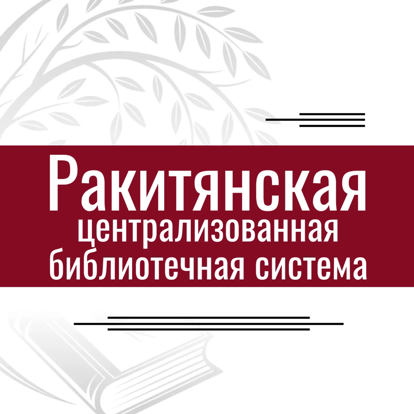 Ракитянская централизованная библиотечная система