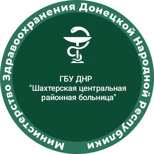 ГБУ ДНР "Шахтерская ЦРБ" — канал в мессенджере MAX