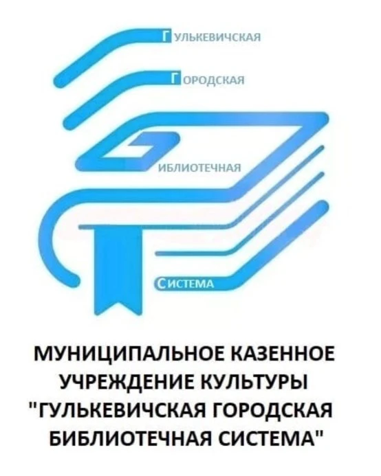 Гулькевичская городская библиотечная система