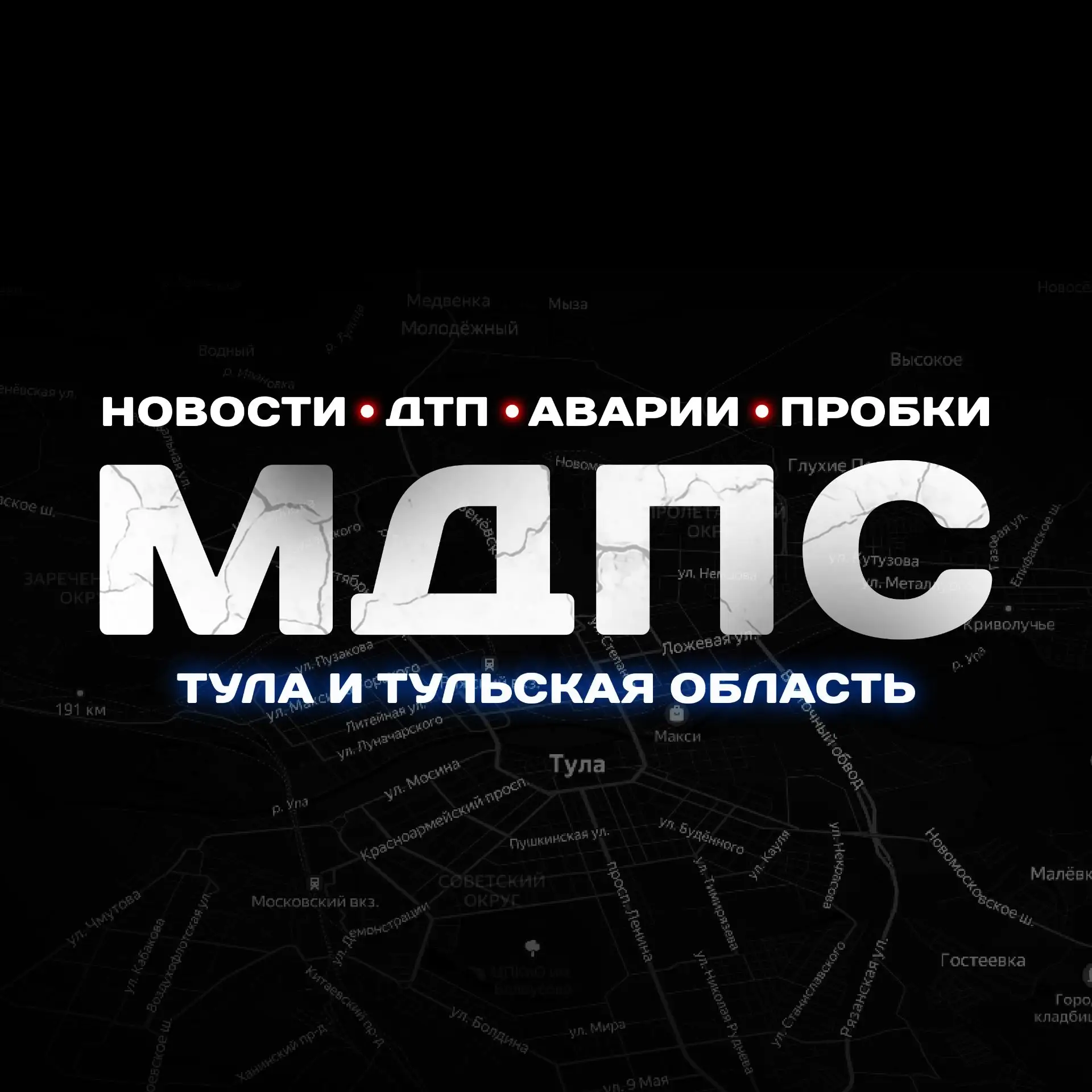 Мдпс | Тул. Обл — канал в мессенджере MAX