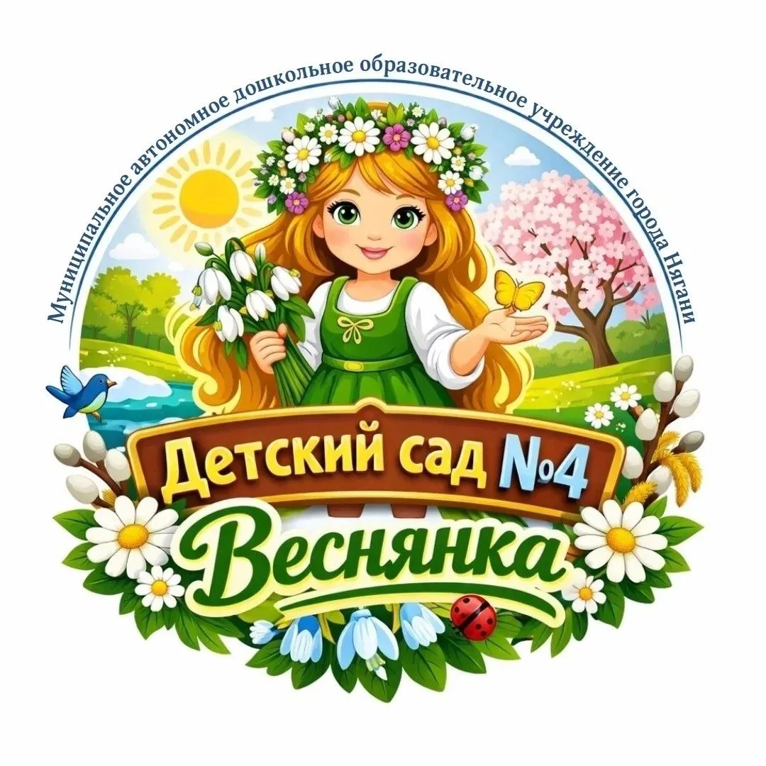 МАДОУ г. Нягани "Детский сад №4 "Веснянка" — канал в мессенджере MAX