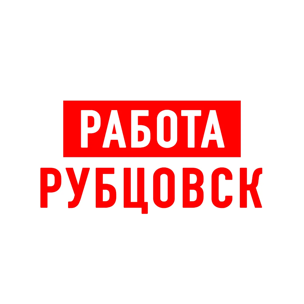 Работа Рубцовск — канал в мессенджере MAX