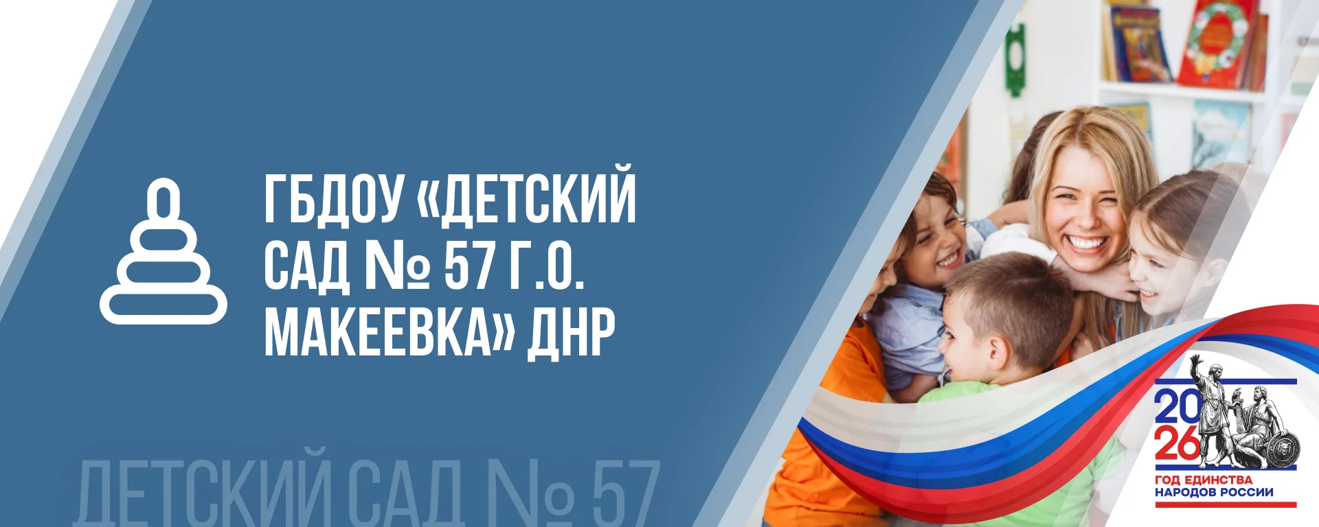 ГБДОУ"ДЕТСКИЙ САД № 57 Г.О МАКЕЕВКА" ДНР
