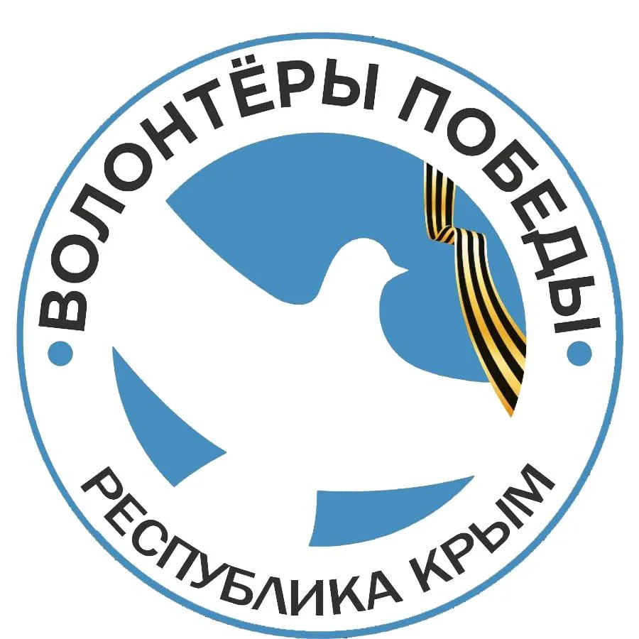 ВОЛОНТЁРЫ ПОБЕДЫ | КРЫМ — канал в мессенджере MAX
