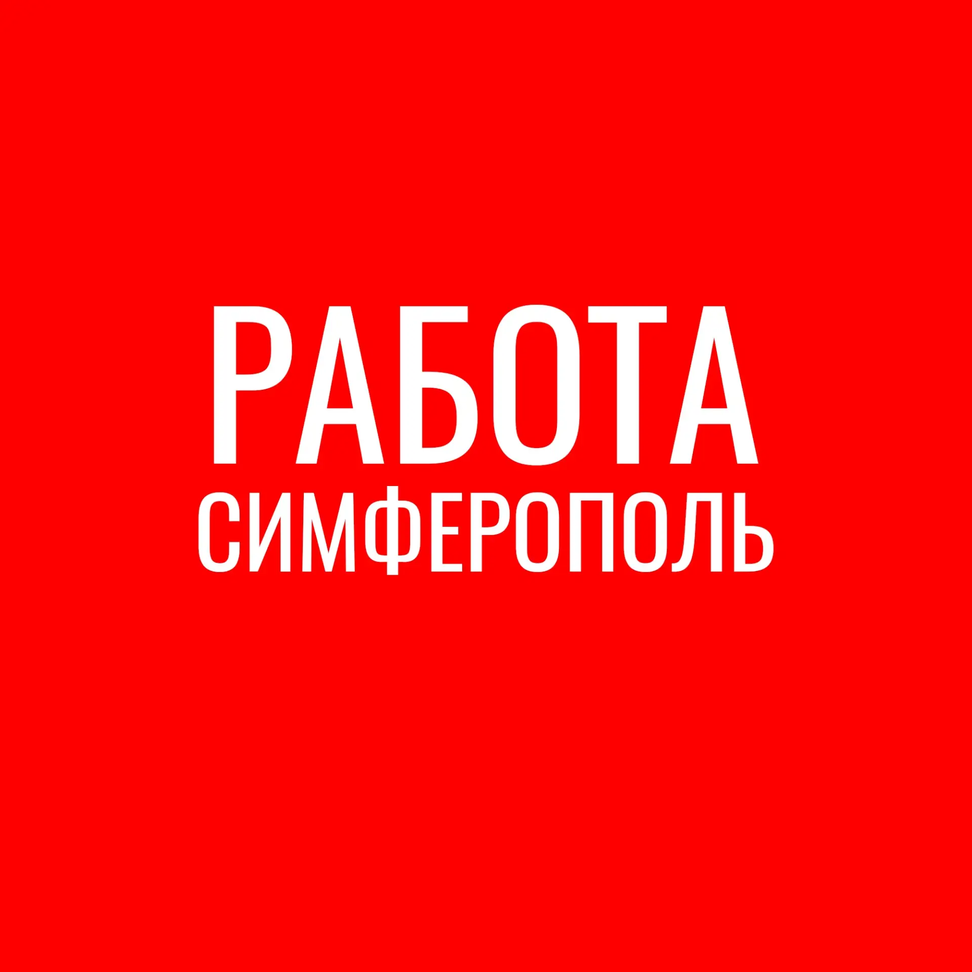 Работа Симферополь — канал в мессенджере MAX