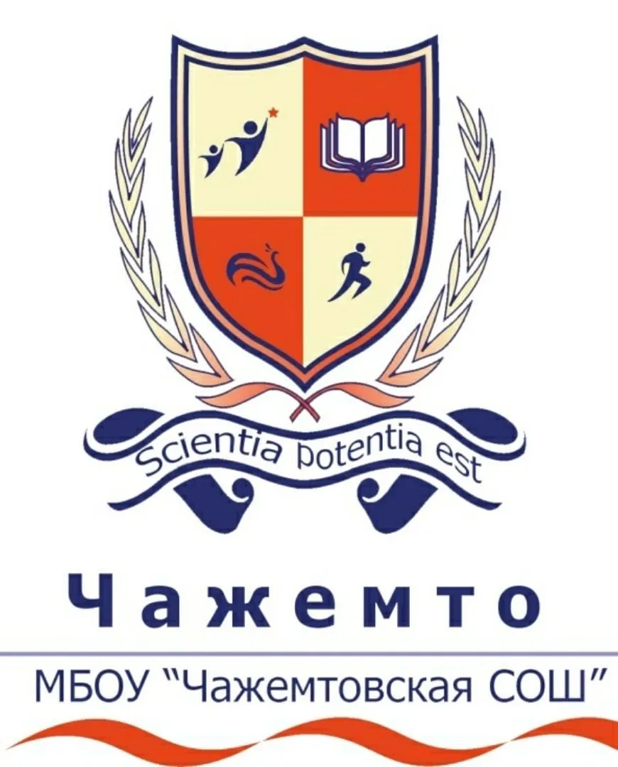 @МБОУ Чажемтовская СОШ — канал в мессенджере MAX