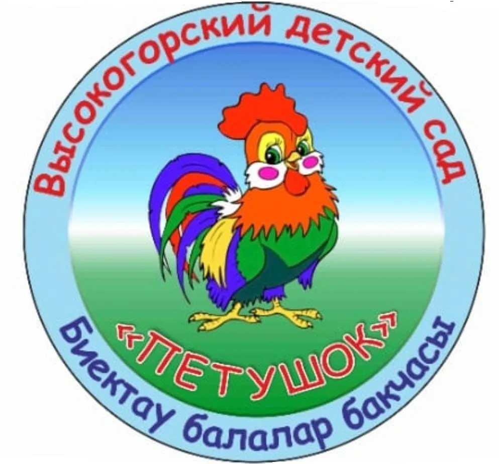 МБДОУ "Высокогорский детский сад "Петушок"