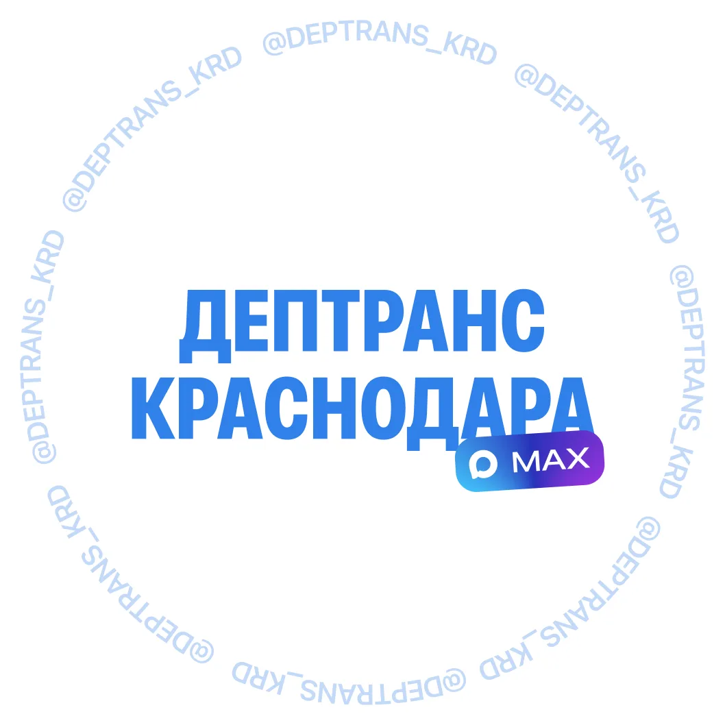 Дептранс Краснодара — канал в мессенджере MAX