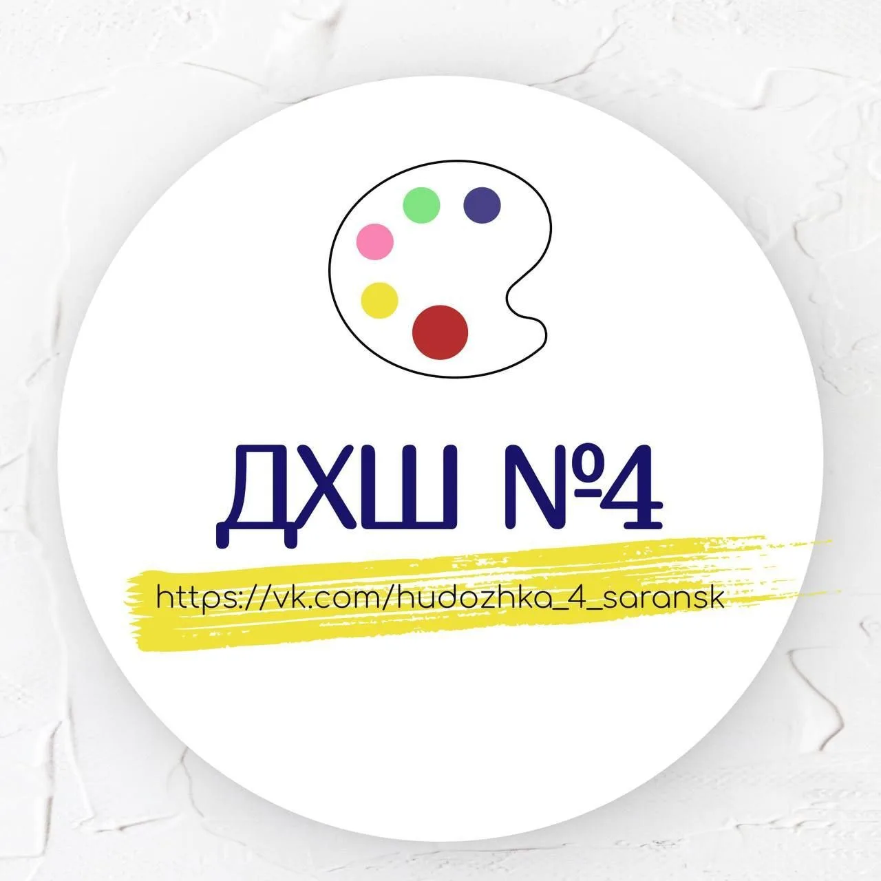 МБУДО "Детская художественная школа №4" г. о. Саранск — канал в мессенджере MAX