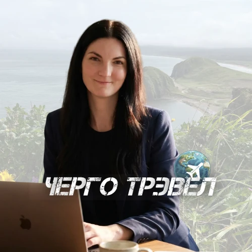 Турагентство Черго Трэвел — канал в мессенджере MAX