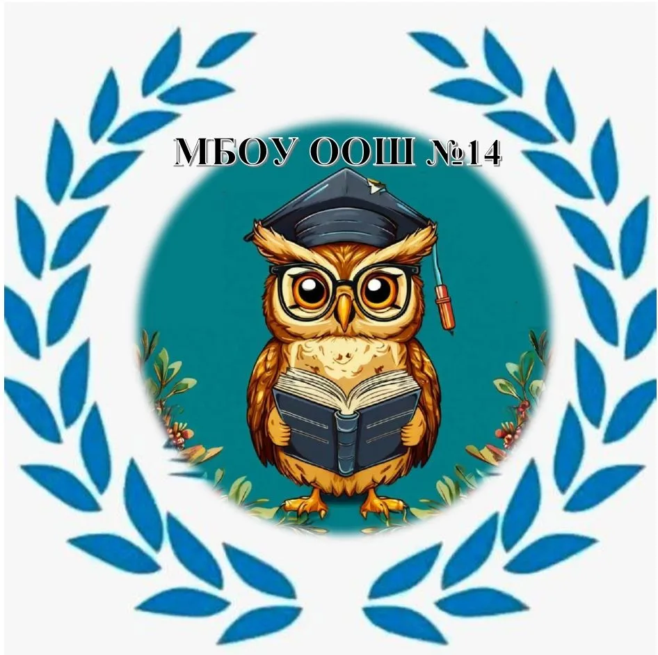МБОУ ООШ №14 пос. Уманского