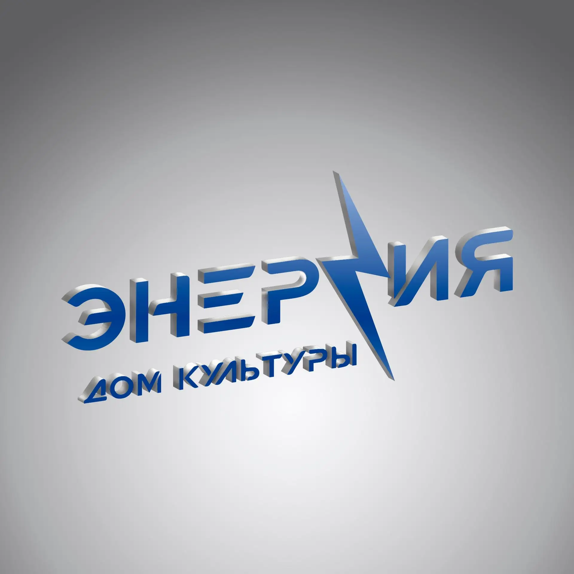 Дом культуры "Энергия" м.о. Чехов — канал в мессенджере MAX