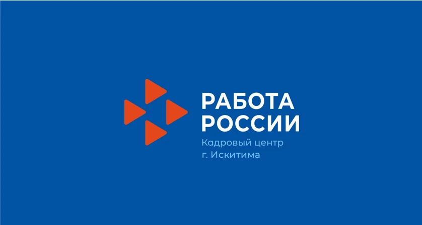 Кадровый Центр "Работа России" города Искитима Новосибирской области — канал в мессенджере MAX