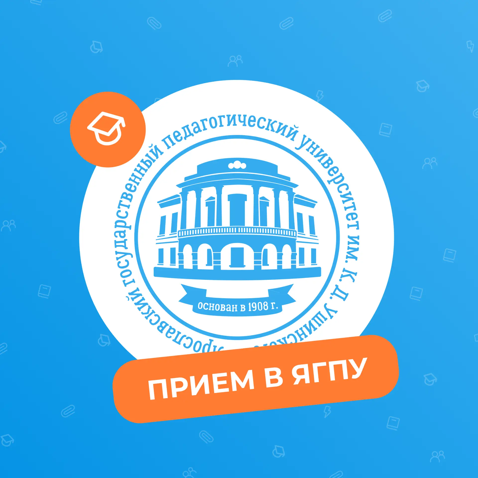 Приемная комиссия ЯГПУ им.К.Д. Ушинского — канал в мессенджере MAX