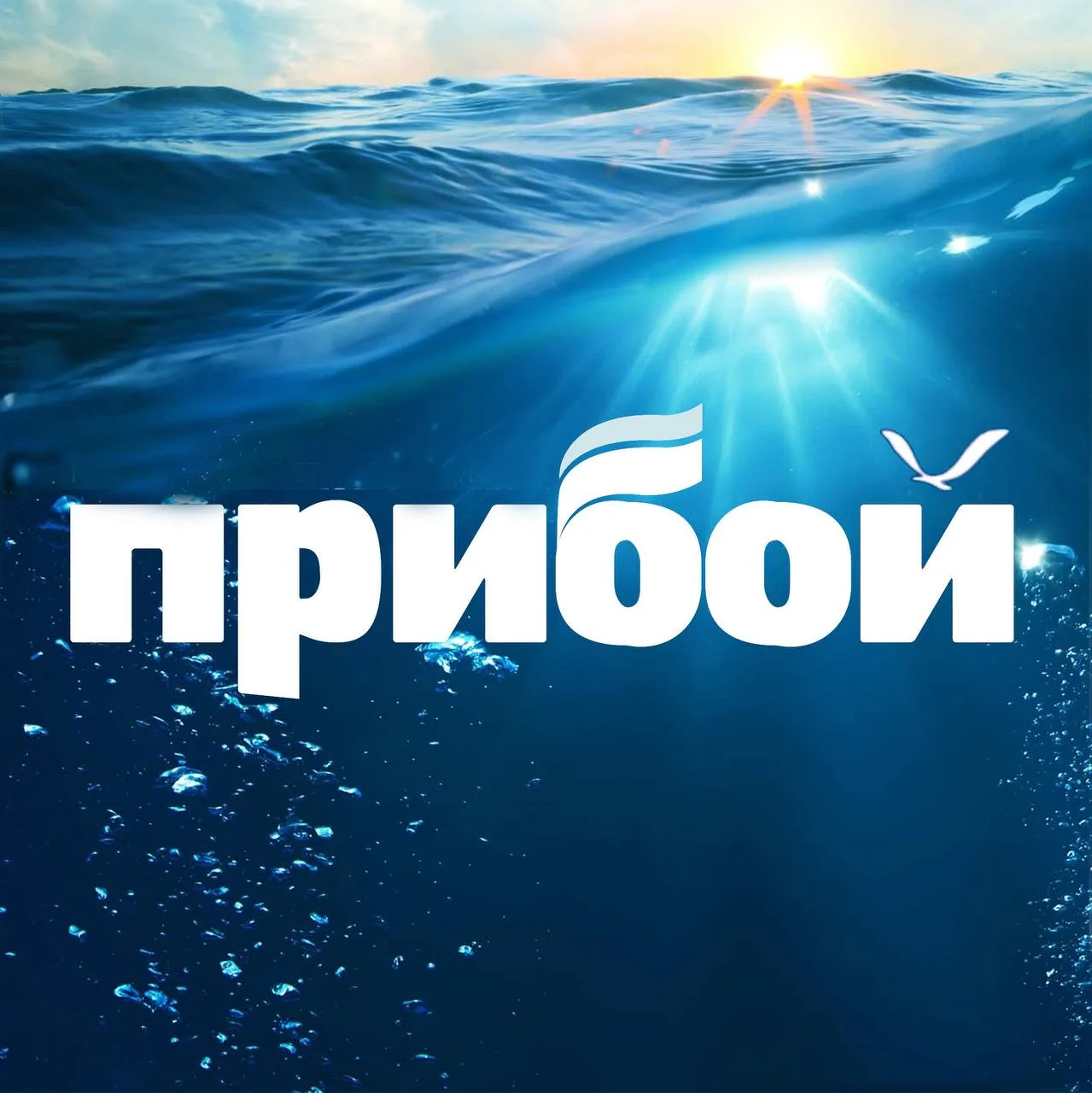 Геленджик | Прибой