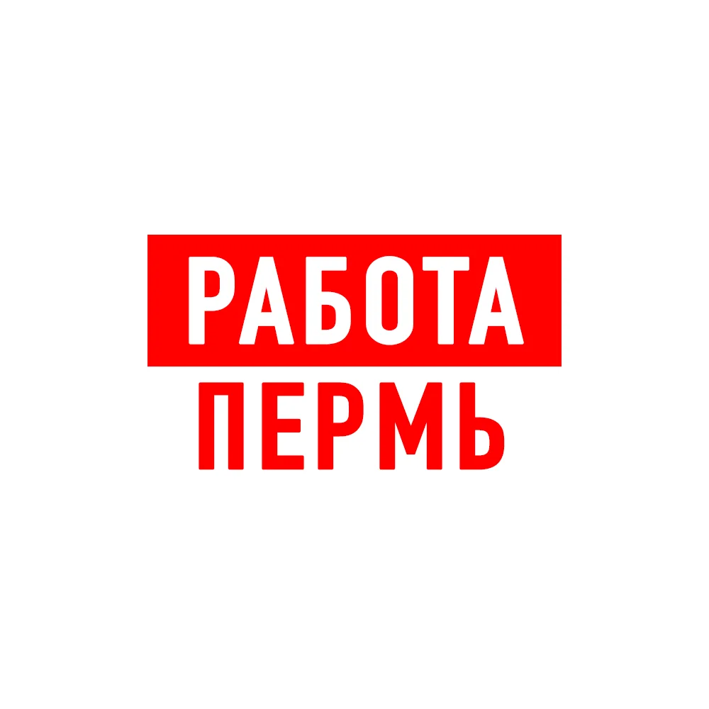 Работа в Перми