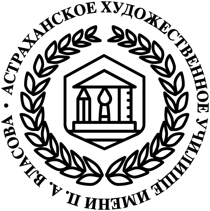 ГБПОУ АО "АСТРАХАНСКОЕ ХУДОЖЕСТВЕННОЕ УЧИЛИЩЕ (ТЕХНИКУМ) ИМ. П.А.ВЛАСОВА"