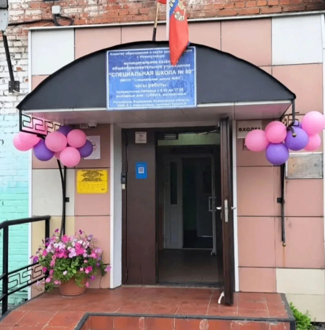 МКОУ "Специальная школа № 80" г. Новокузнецк