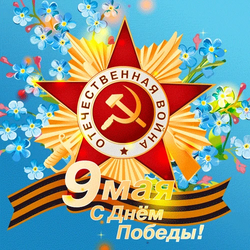 Красивые открытки 9 мая с Днем Победы! - с Добрым утром! Поздравления с Днем рождения мужчины и женщины!