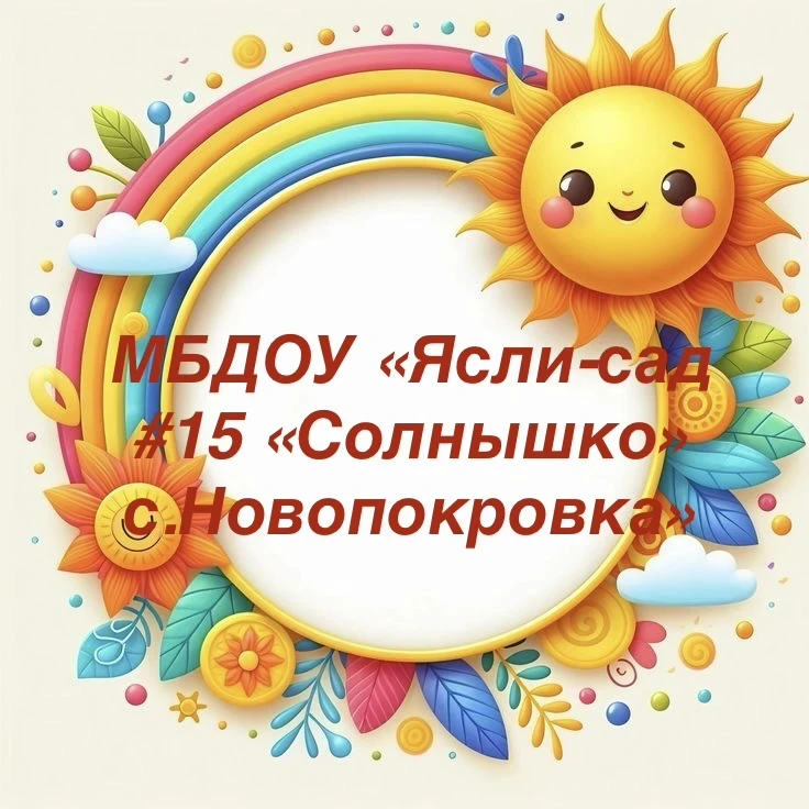 МБДОУ "Ясли-сад №15 "Солнышко" с.Новопокровка"