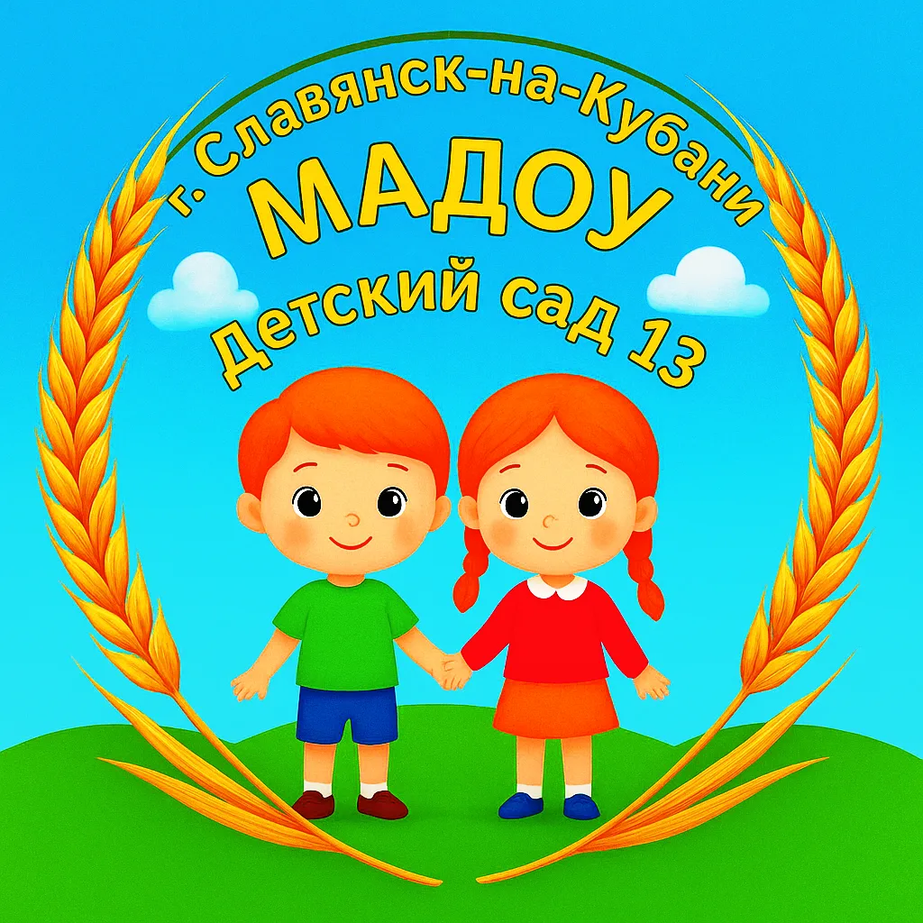 Канал Детского сада № 13 г. Славянск-на-Кубани