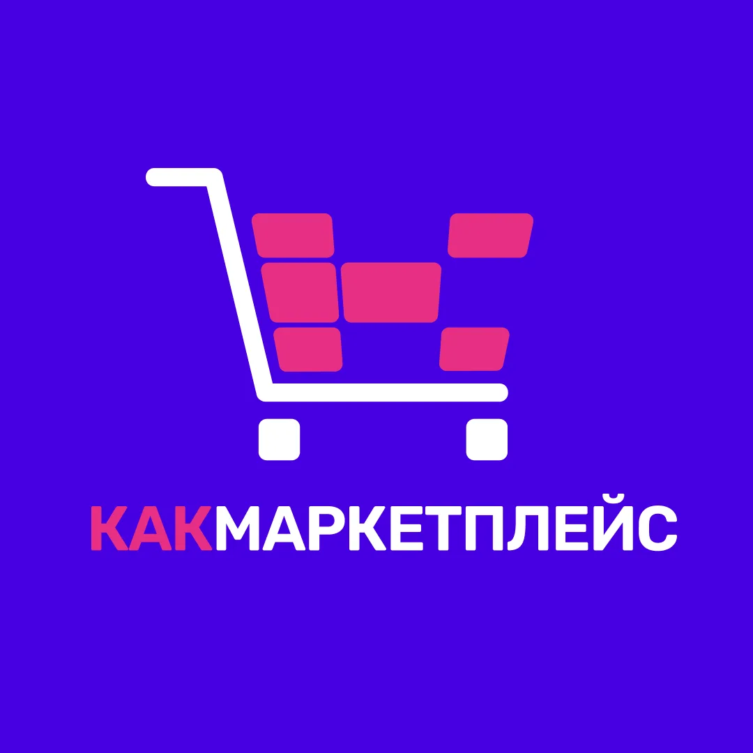 КАКМАРКЕТПЛЕЙС — канал в мессенджере MAX