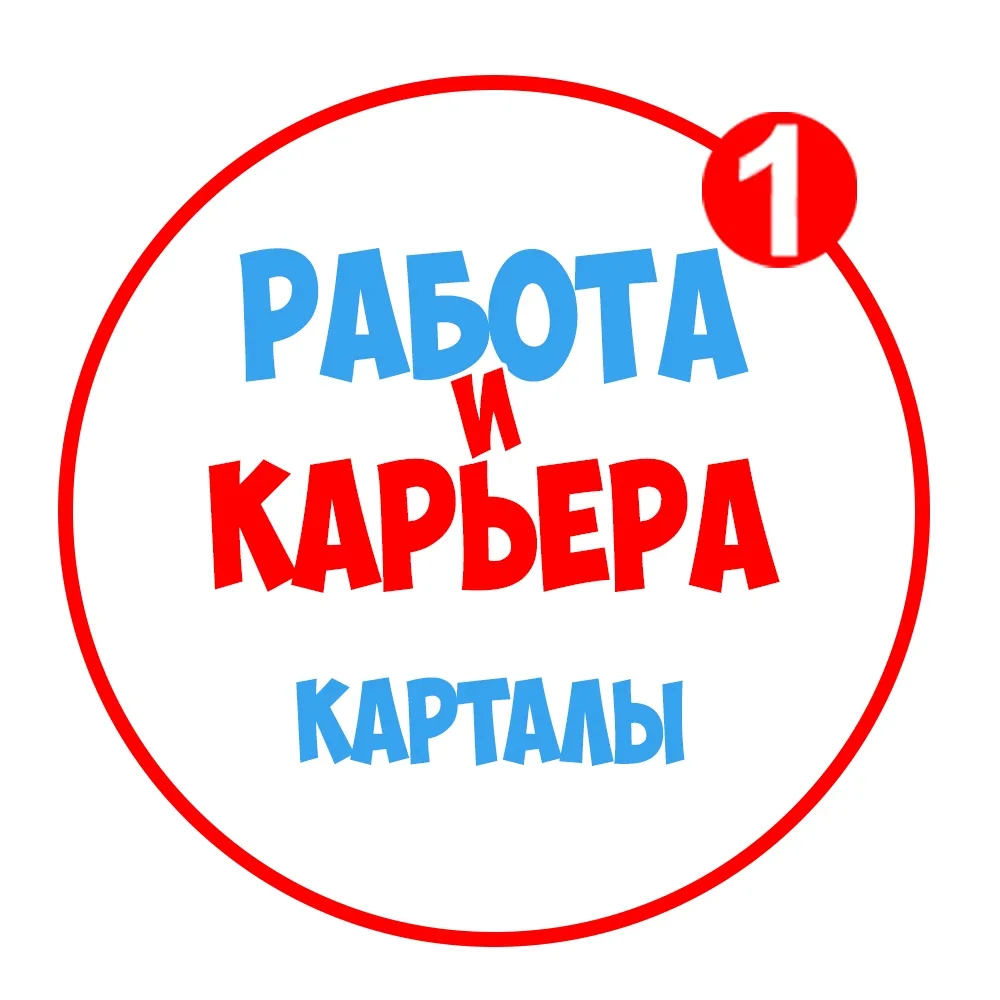Работа в Карталах — канал в мессенджере MAX
