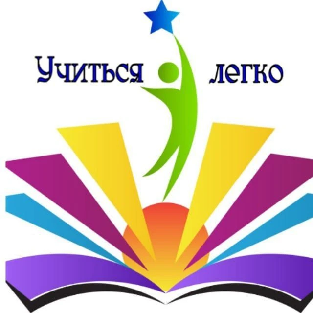 Учиться легко. Начальная школа.