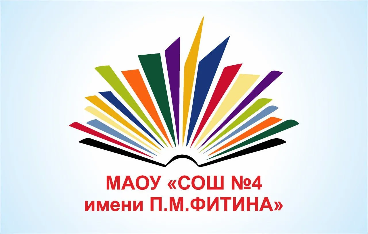 МАОУ "СОШ № 4 имени П.М. Фитина" г. Ялуторовска — канал в мессенджере MAX
