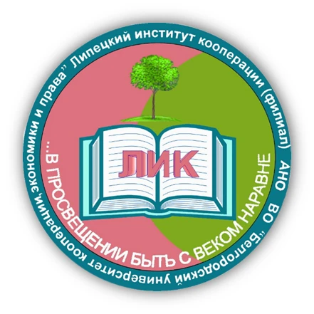 Липецкий институт кооперации (филиал БУКЭП)