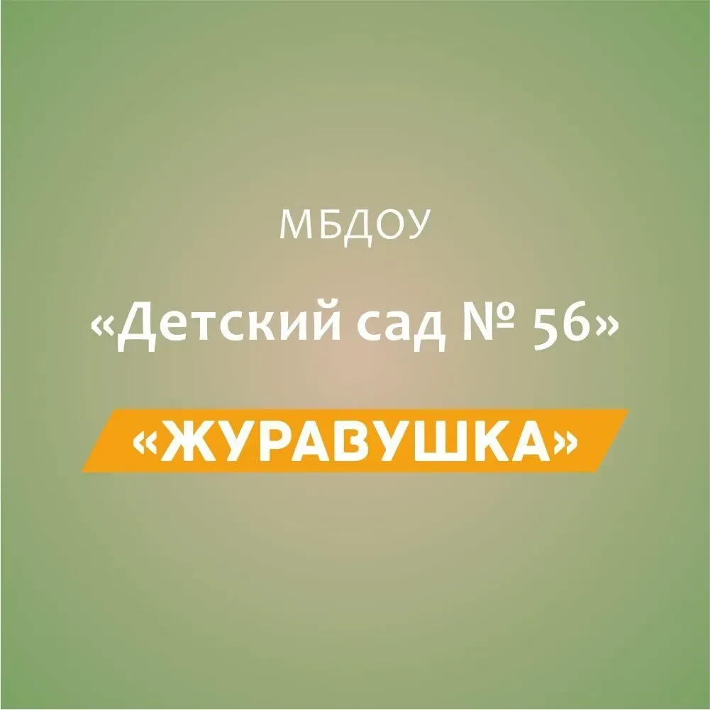 МБДОУ "Детский сад №56 "Журавушка"