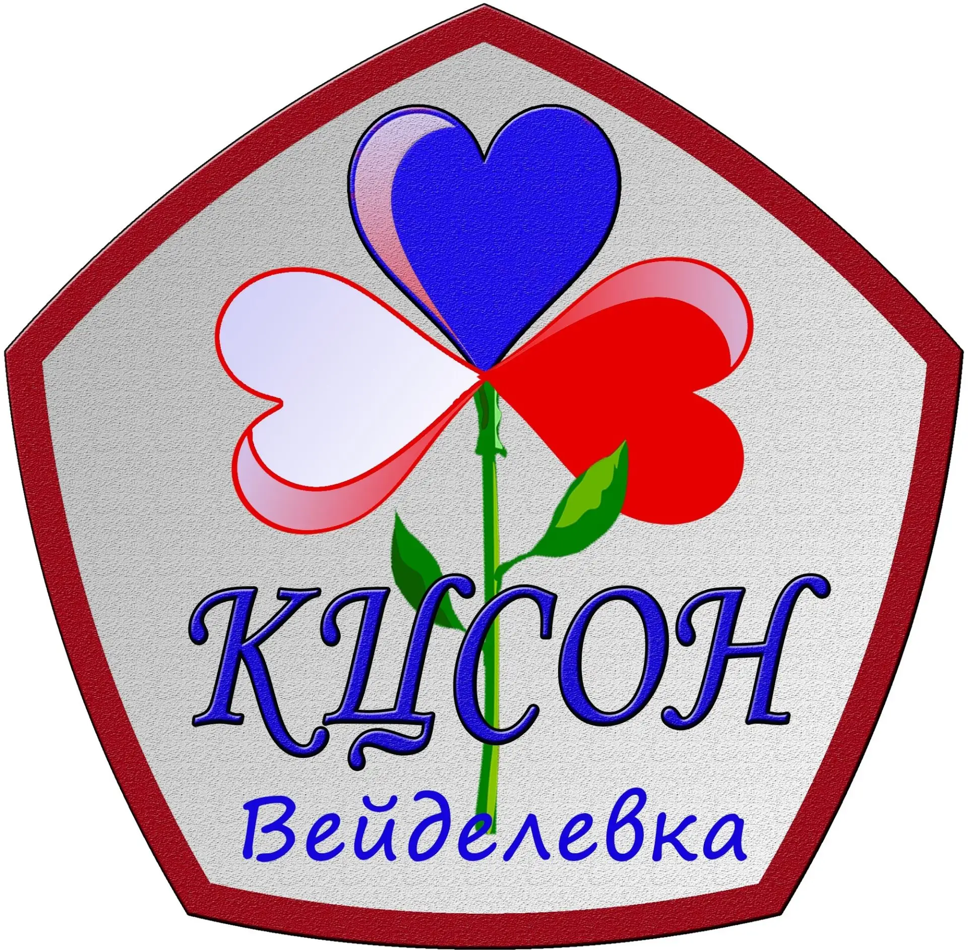 БУСОССЗН "КЦСОН" Вейделевского округа