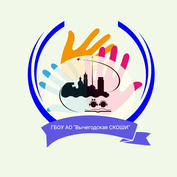 ГБОУ АО "Вычегодская СКОШИ"