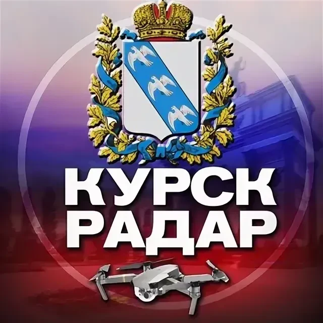 Радар Курск — канал в мессенджере MAX