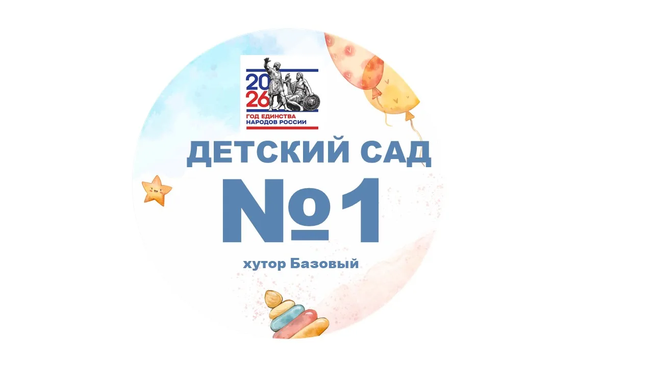 МКДОУ детский сад 1 х. Базовый