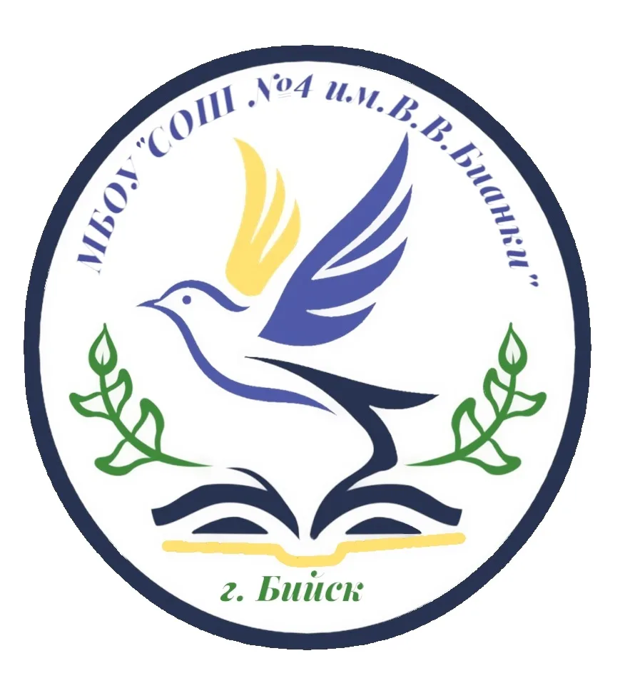 МБОУ "СОШ № 4 им. В.В. Бианки"