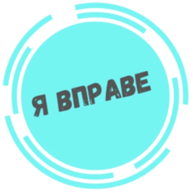 Я вправе — канал в мессенджере MAX