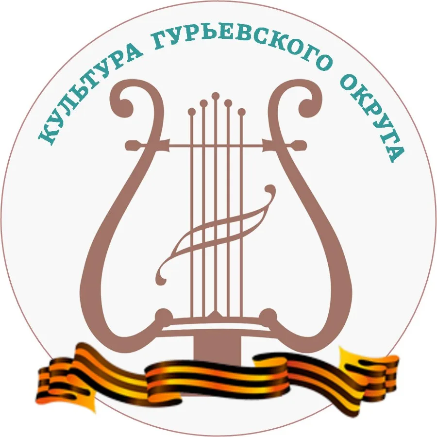 Управление культуры Гурьевского округа