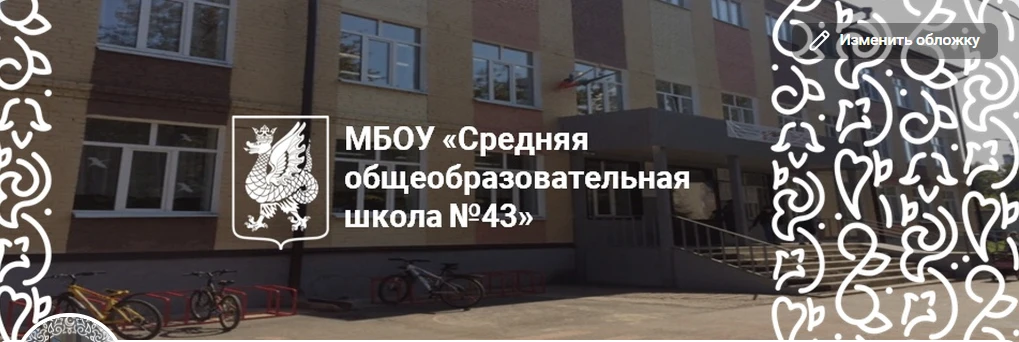 Муниципальное бюджетное общеобразовательное учреждение «Средняя общеобразовательная школа №43» — канал в мессенджере MAX