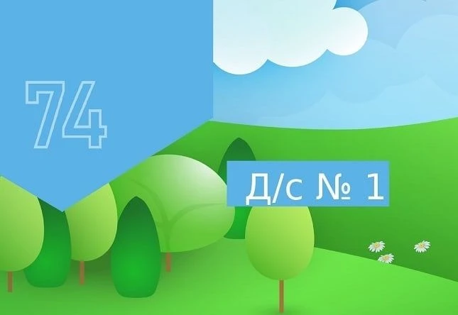 Детский сад №1 город Магнитогорск